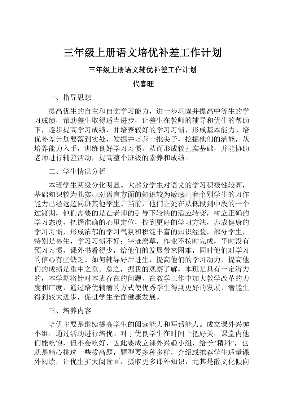 三年级上册语文培优补差工作计划Word文档格式.docx