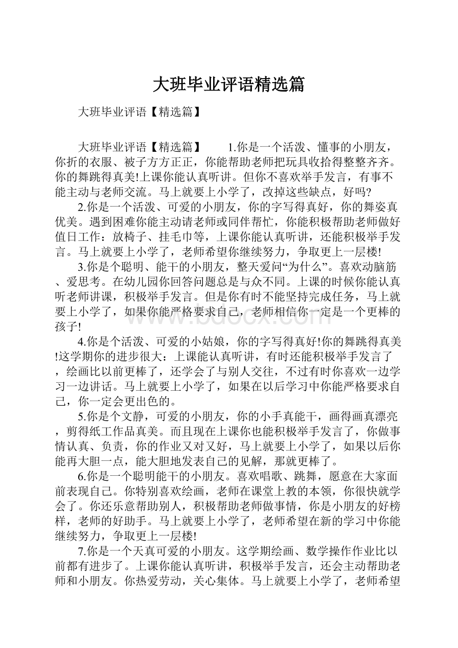 大班毕业评语精选篇.docx_第1页