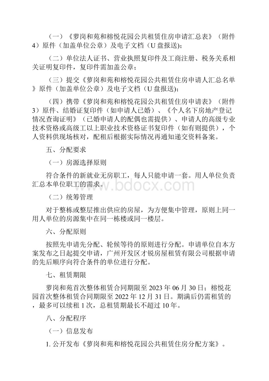 萝岗和苑和榕悦花园公共租赁住房分配方案.docx_第2页