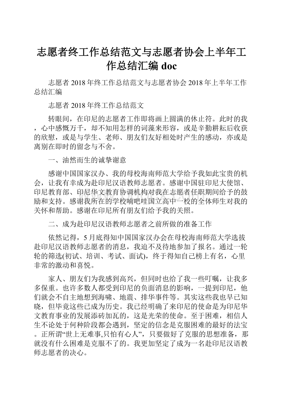 志愿者终工作总结范文与志愿者协会上半年工作总结汇编docWord格式.docx