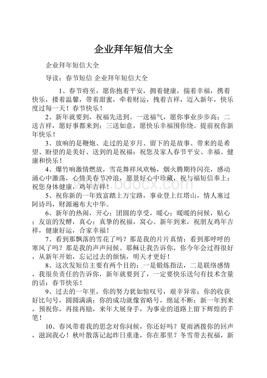 企业拜年短信大全Word下载.docx_第1页