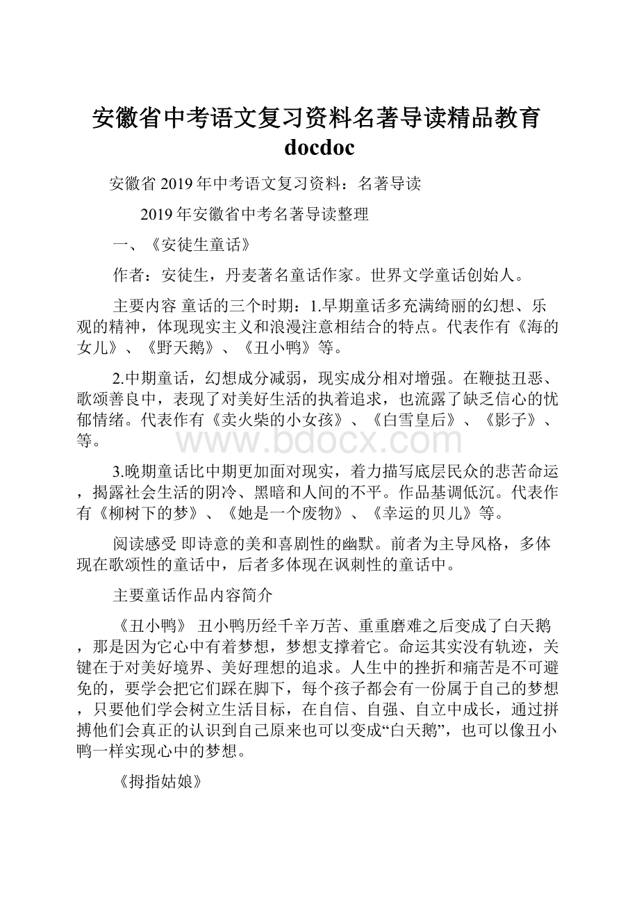 安徽省中考语文复习资料名著导读精品教育docdoc.docx