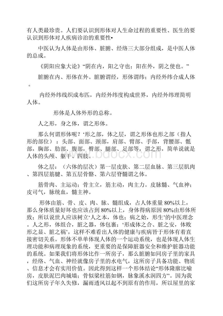 中医形体理论与手法医学.docx_第2页