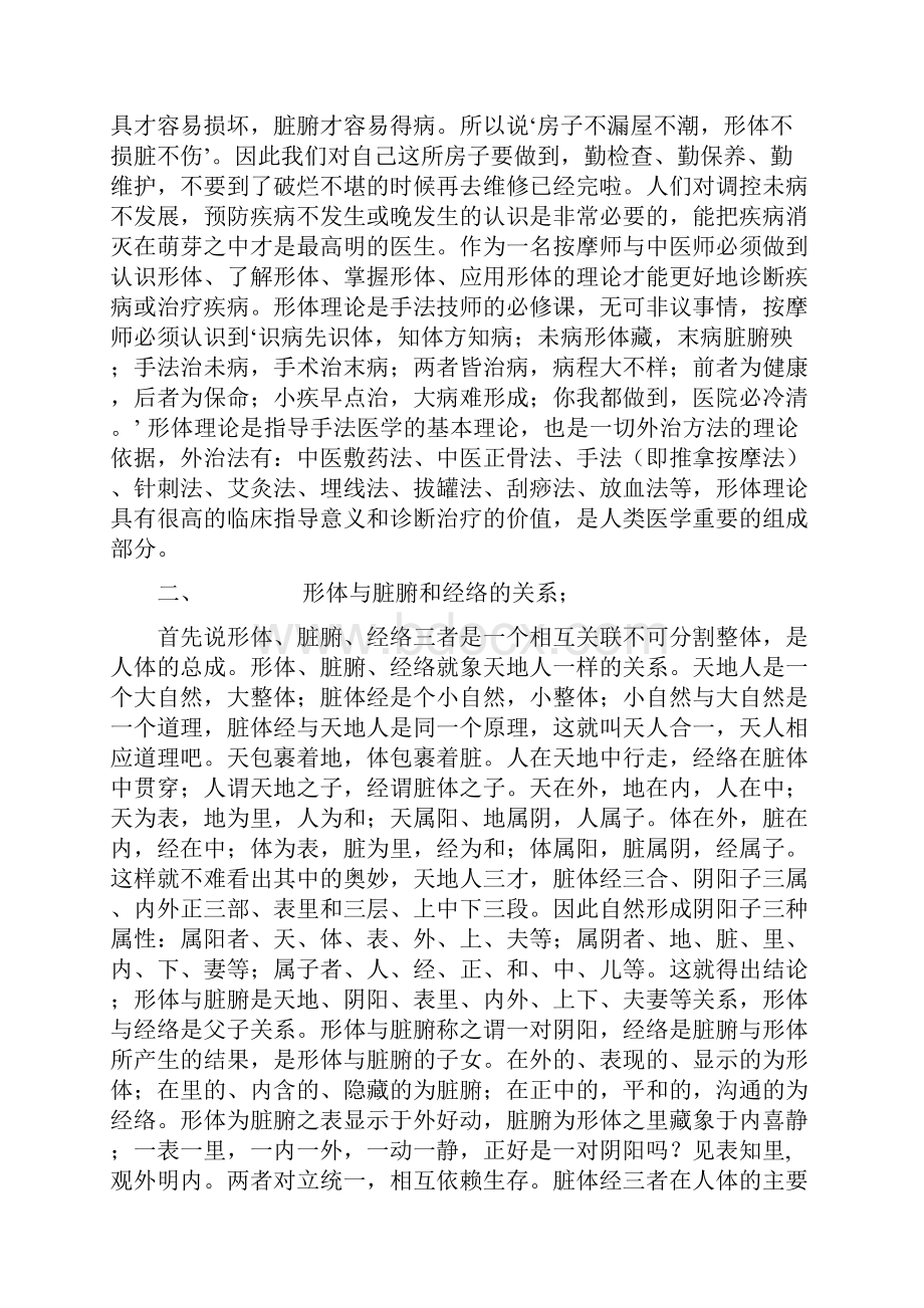 中医形体理论与手法医学Word格式.docx_第3页