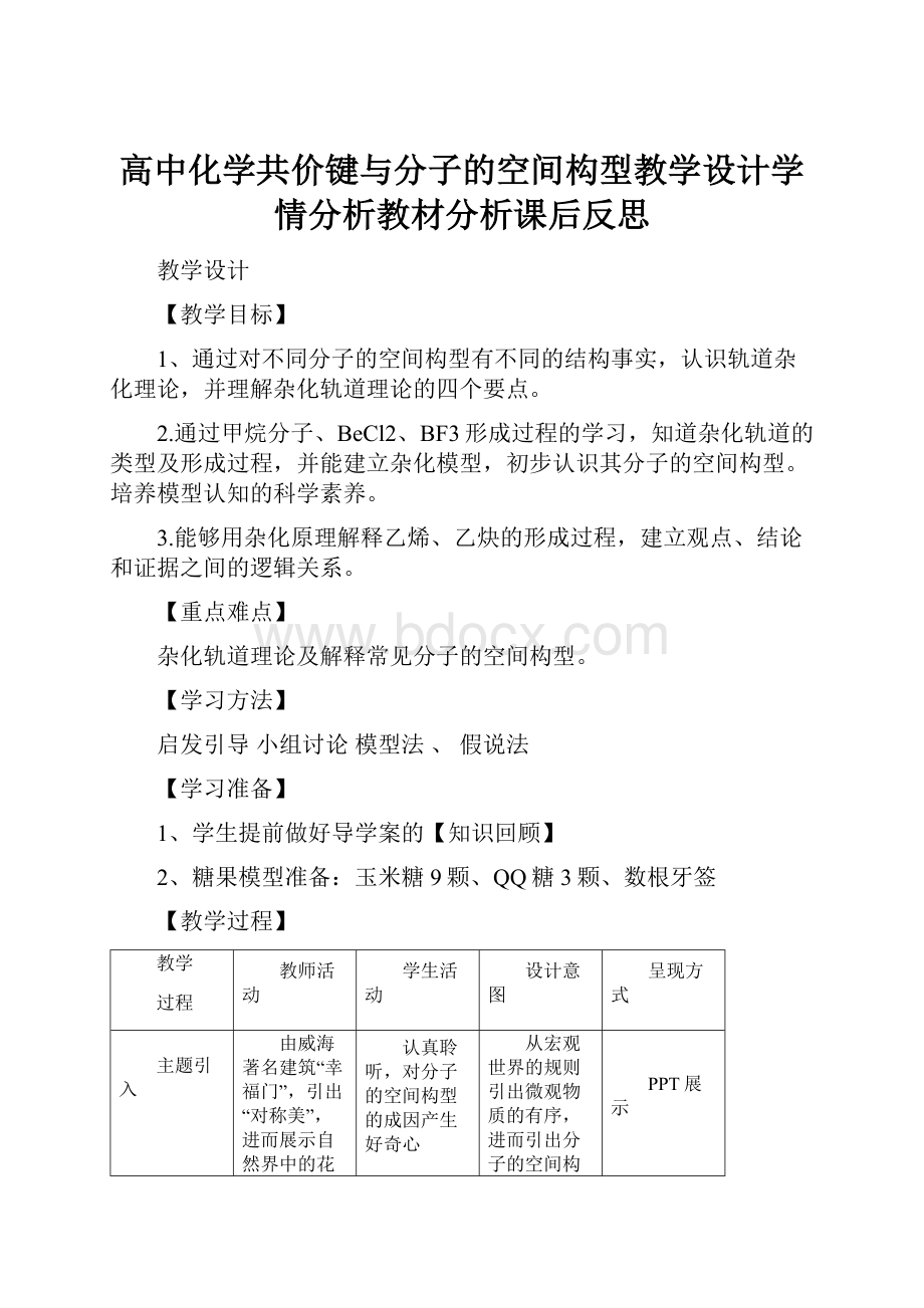 高中化学共价键与分子的空间构型教学设计学情分析教材分析课后反思.docx