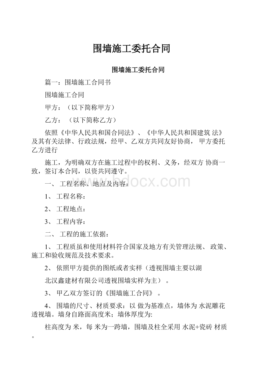 围墙施工委托合同.docx