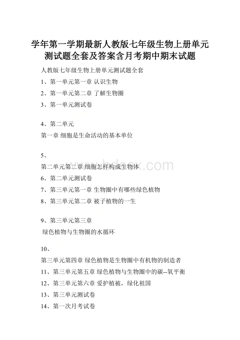 学年第一学期最新人教版七年级生物上册单元测试题全套及答案含月考期中期末试题.docx_第1页