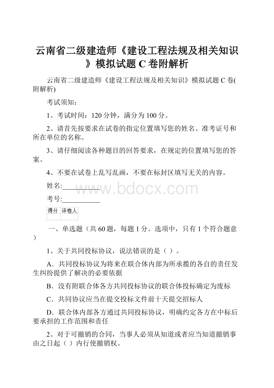 云南省二级建造师《建设工程法规及相关知识》模拟试题C卷附解析.docx_第1页