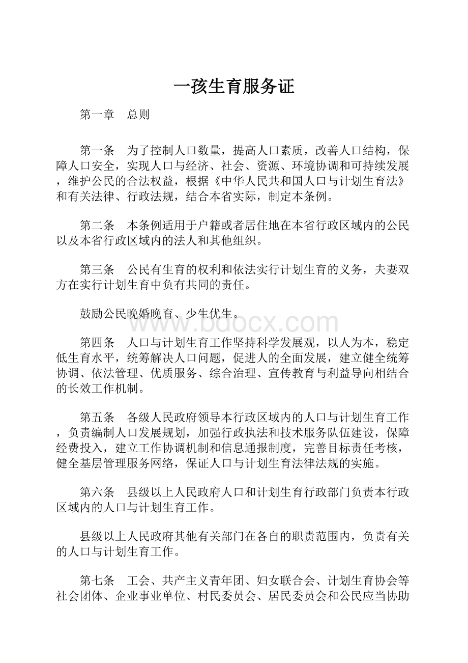 一孩生育服务证Word文档下载推荐.docx