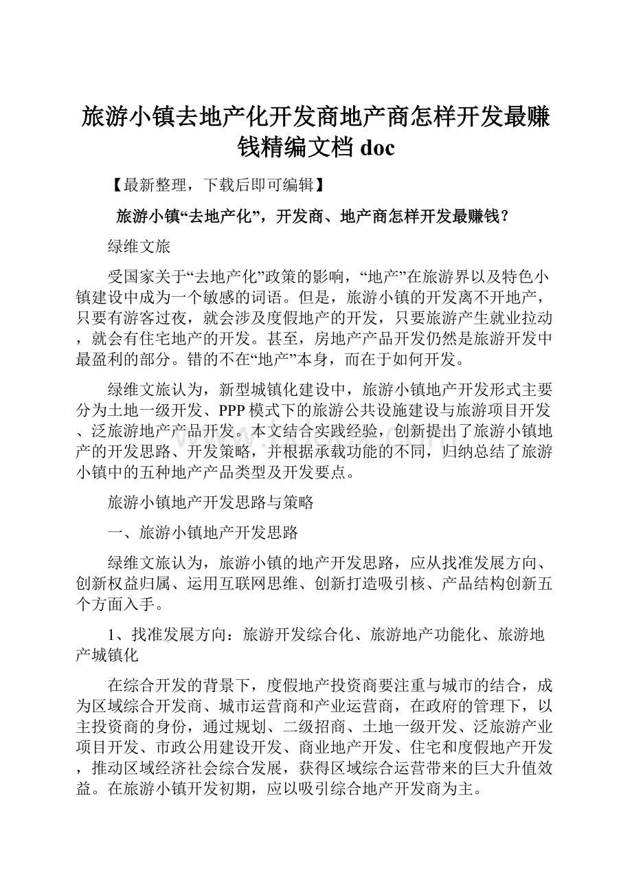 旅游小镇去地产化开发商地产商怎样开发最赚钱精编文档doc.docx