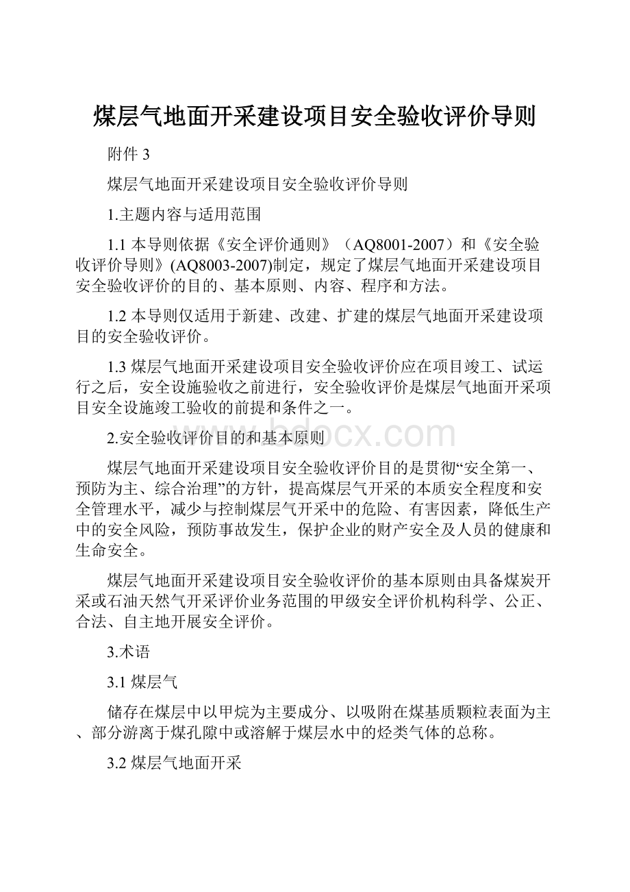 煤层气地面开采建设项目安全验收评价导则.docx