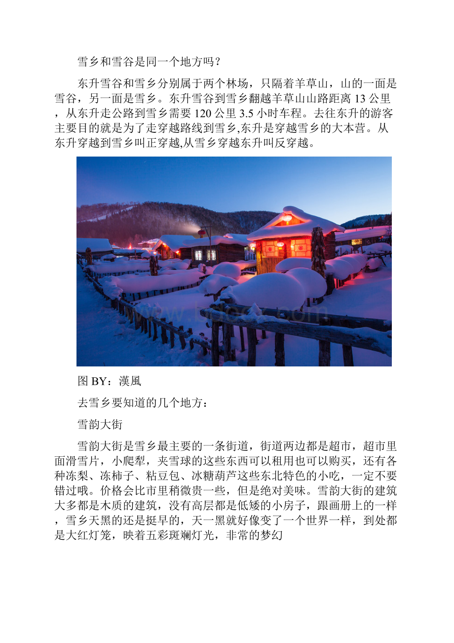 雪乡自由行攻略稿件.docx_第2页