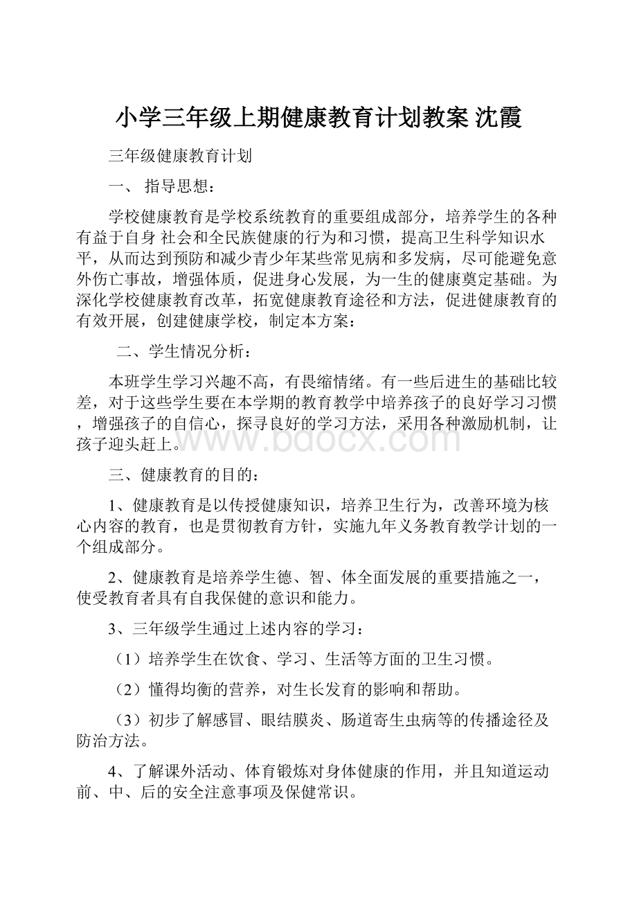 小学三年级上期健康教育计划教案 沈霞.docx_第1页