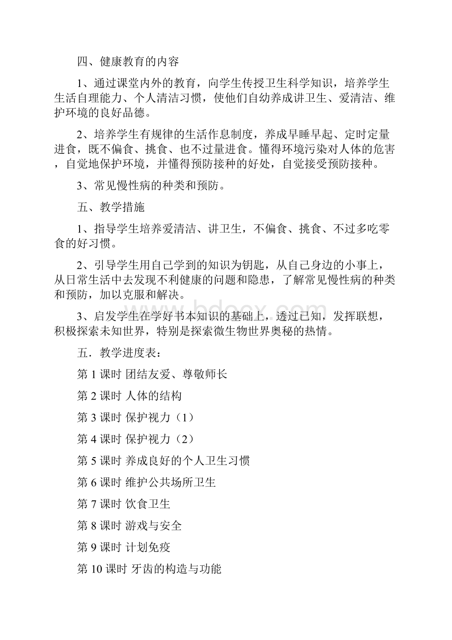 小学三年级上期健康教育计划教案 沈霞.docx_第2页