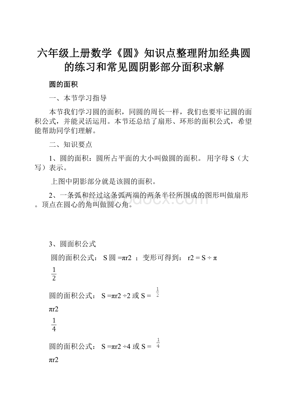 六年级上册数学《圆》知识点整理附加经典圆的练习和常见圆阴影部分面积求解.docx