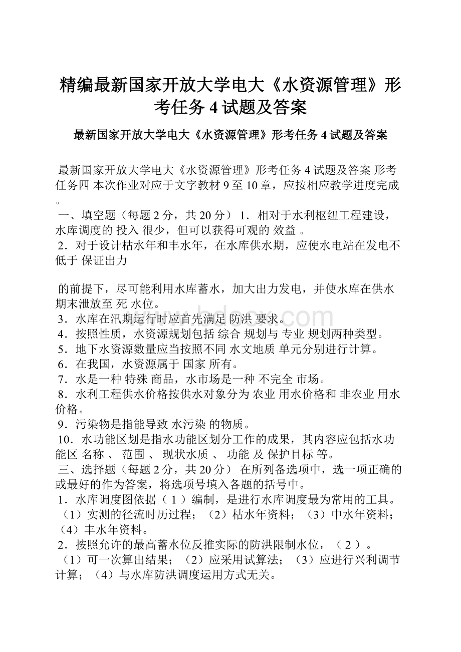 精编最新国家开放大学电大《水资源管理》形考任务4试题及答案Word格式文档下载.docx_第1页