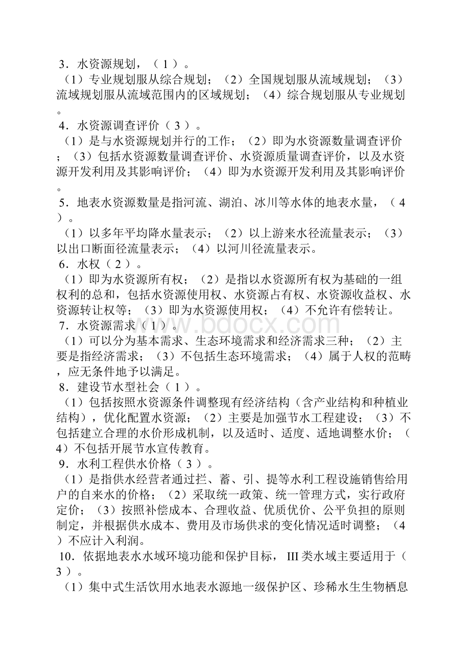 精编最新国家开放大学电大《水资源管理》形考任务4试题及答案Word格式文档下载.docx_第2页