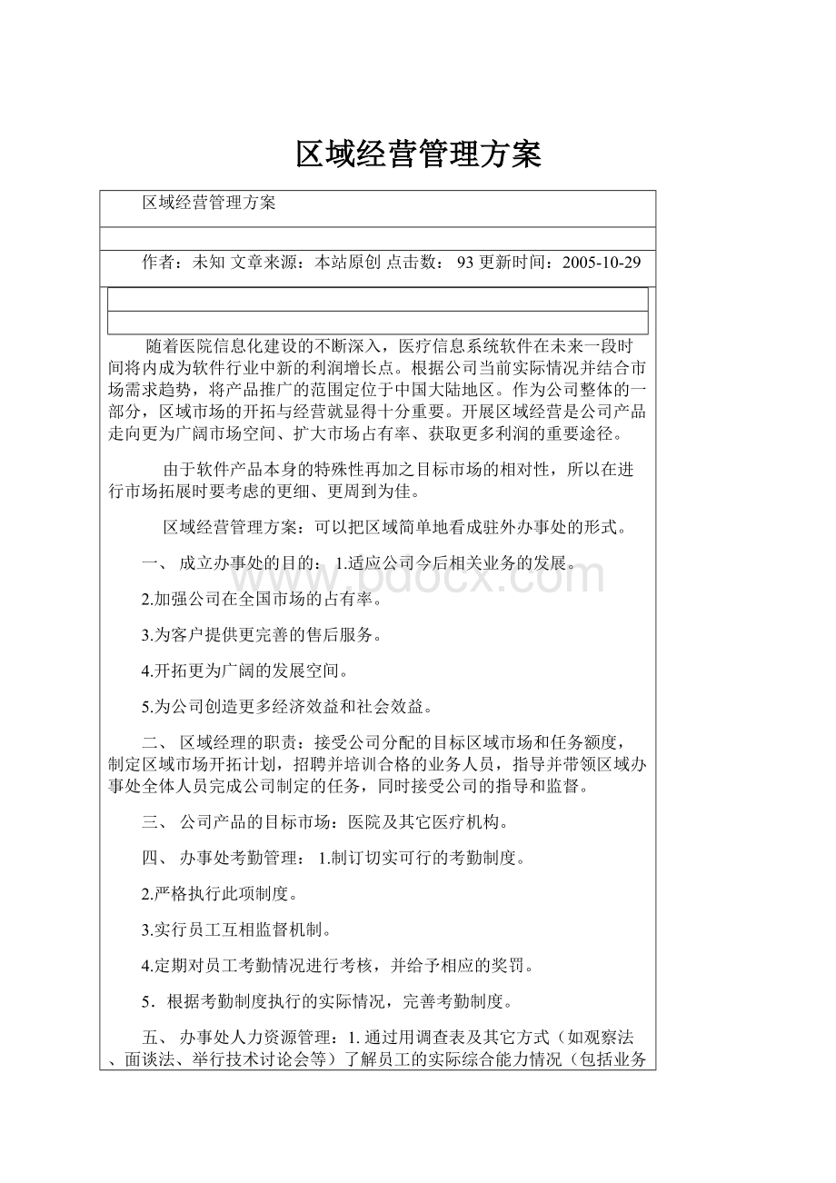 区域经营管理方案Word格式.docx_第1页