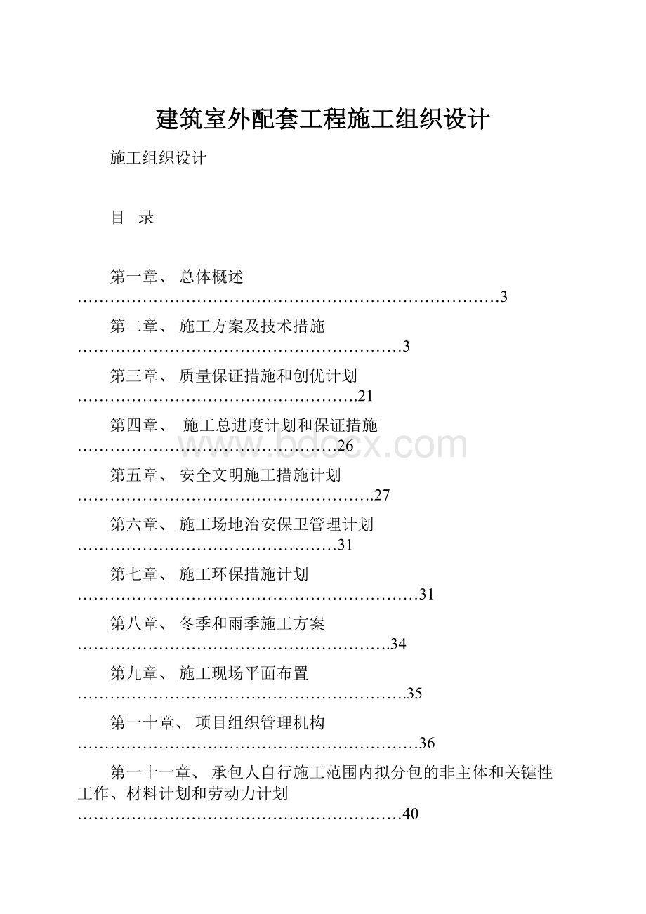 建筑室外配套工程施工组织设计.docx_第1页