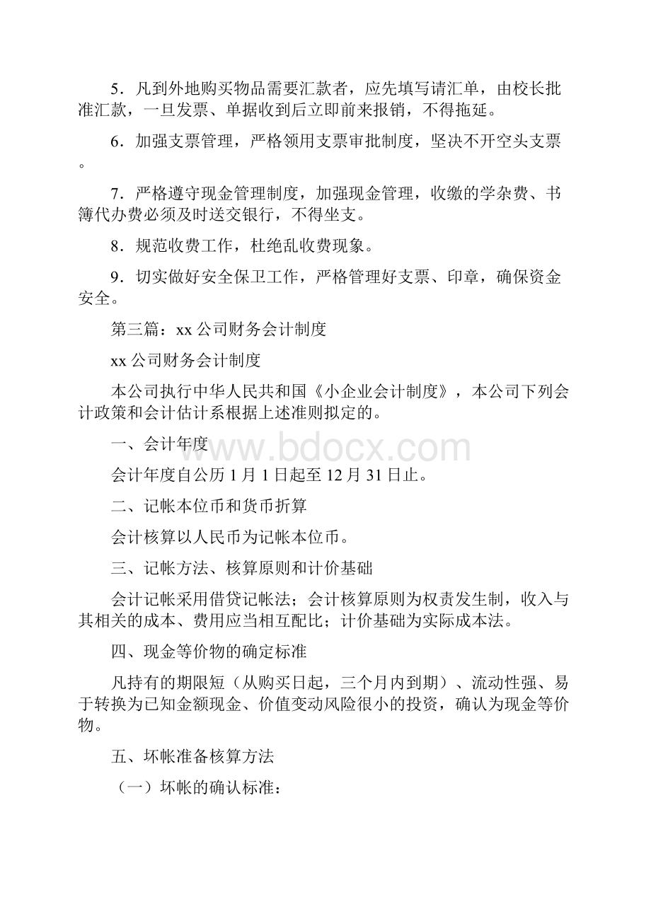 财务会计制度多篇范文文档格式.docx_第2页