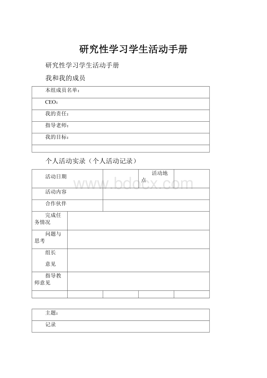 研究性学习学生活动手册.docx_第1页