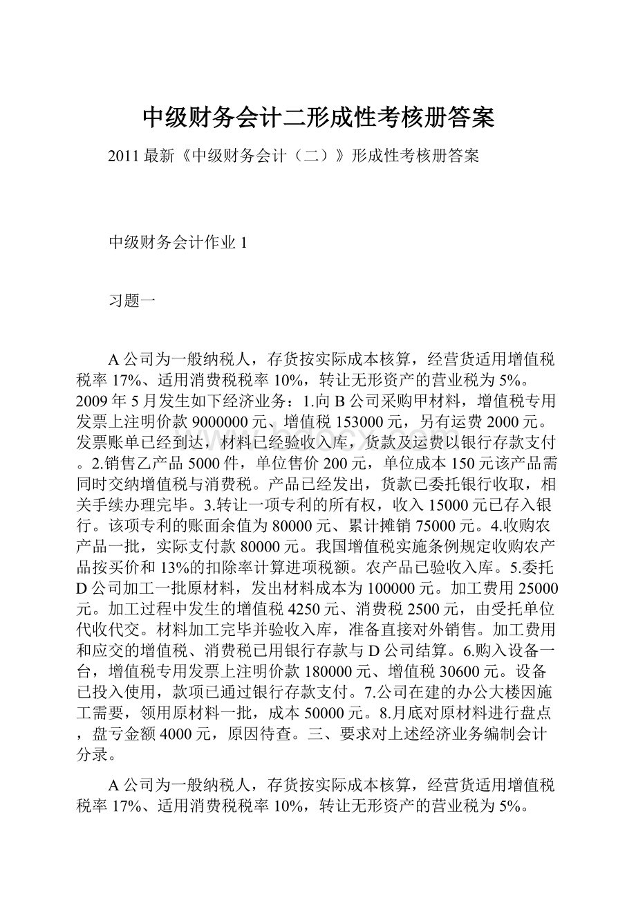 中级财务会计二形成性考核册答案Word格式.docx