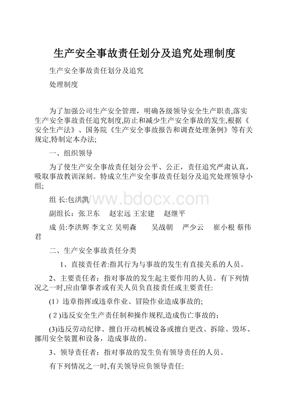 生产安全事故责任划分及追究处理制度Word下载.docx_第1页