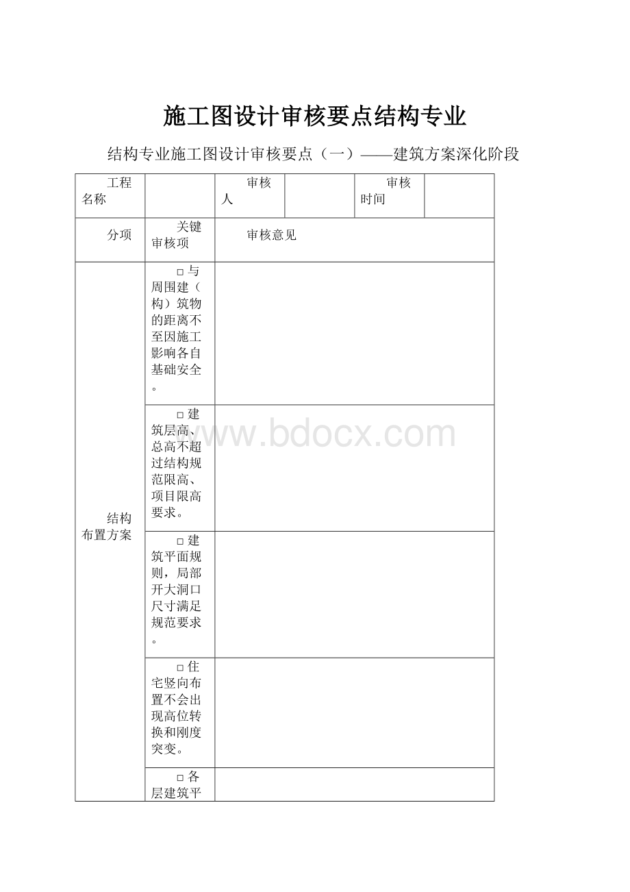 施工图设计审核要点结构专业Word文档下载推荐.docx