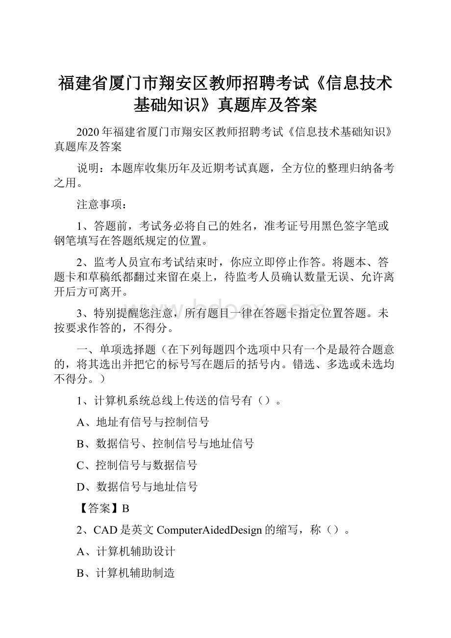 福建省厦门市翔安区教师招聘考试《信息技术基础知识》真题库及答案.docx_第1页