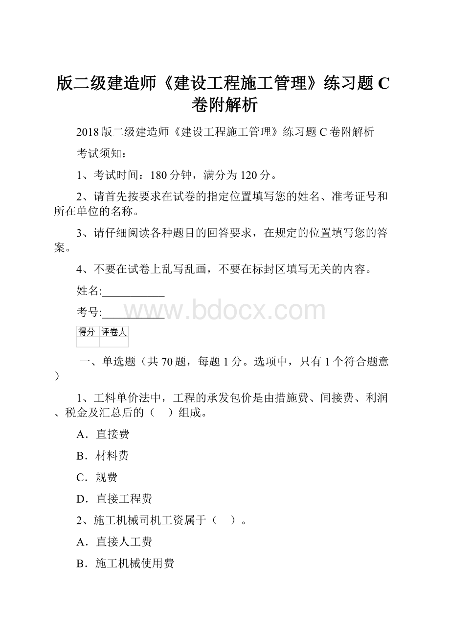 版二级建造师《建设工程施工管理》练习题C卷附解析Word格式.docx