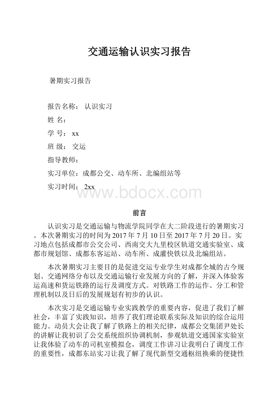 交通运输认识实习报告Word格式.docx