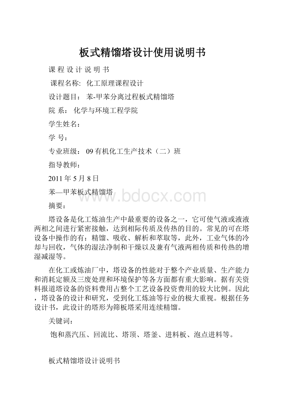 板式精馏塔设计使用说明书Word文档格式.docx_第1页