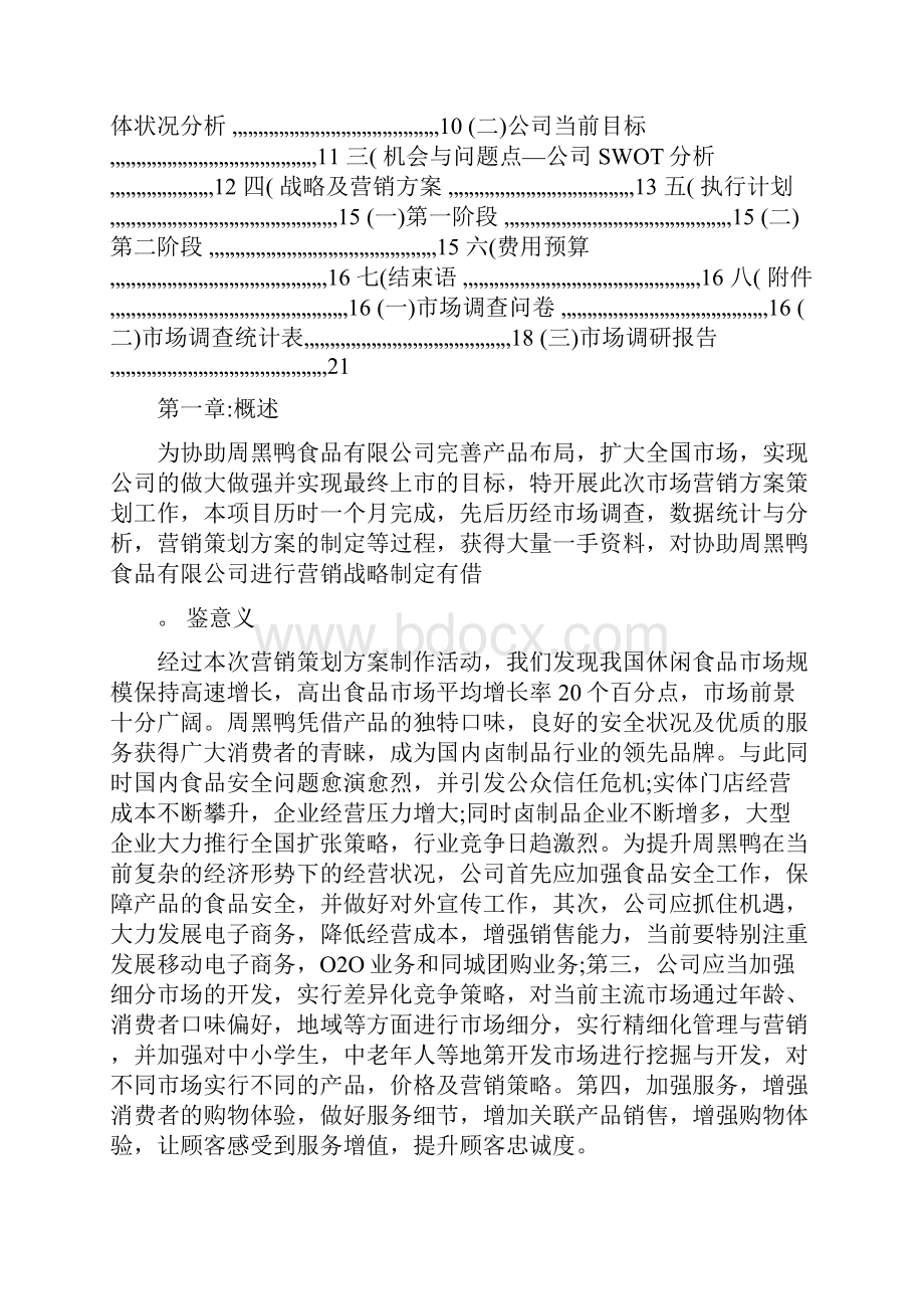 周黑鸭市场营销方案策划.docx_第2页