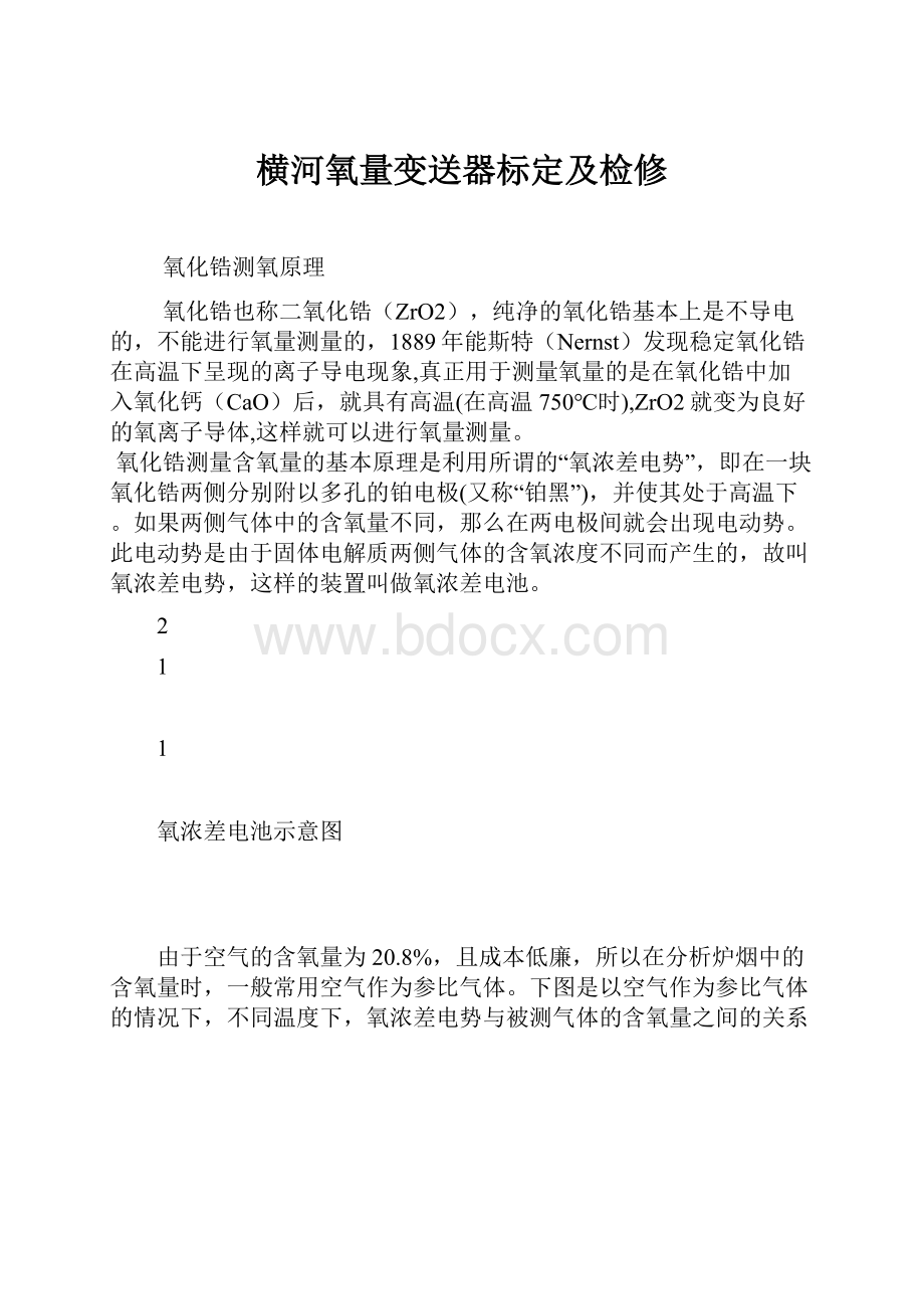 横河氧量变送器标定及检修Word文档下载推荐.docx