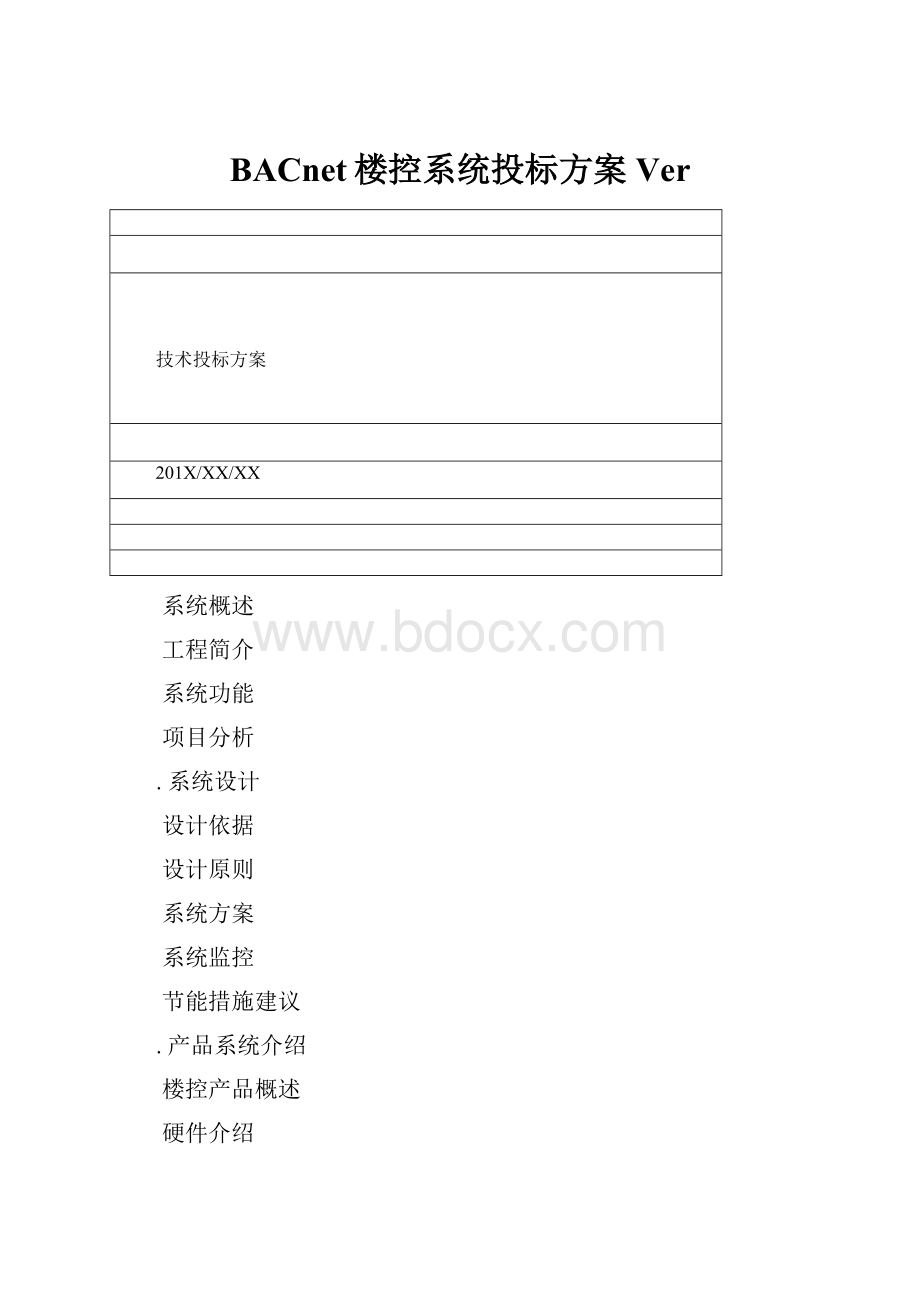 BACnet楼控系统投标方案Ver.docx_第1页