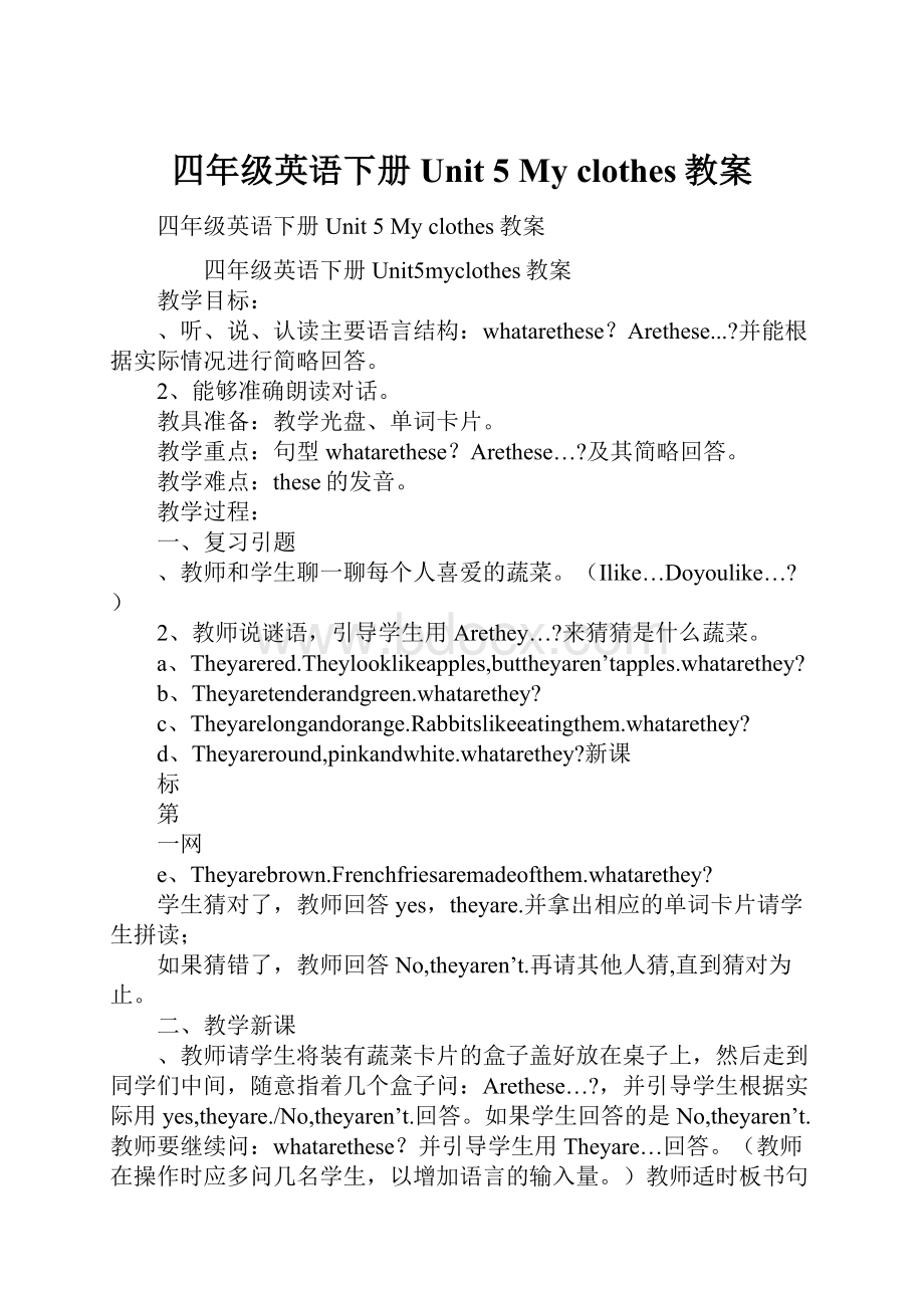 四年级英语下册Unit 5 My clothes教案Word格式.docx_第1页