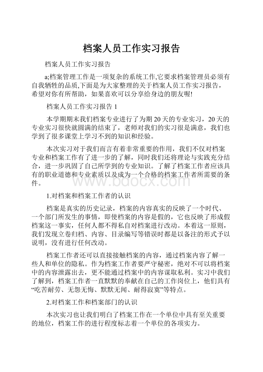 档案人员工作实习报告.docx