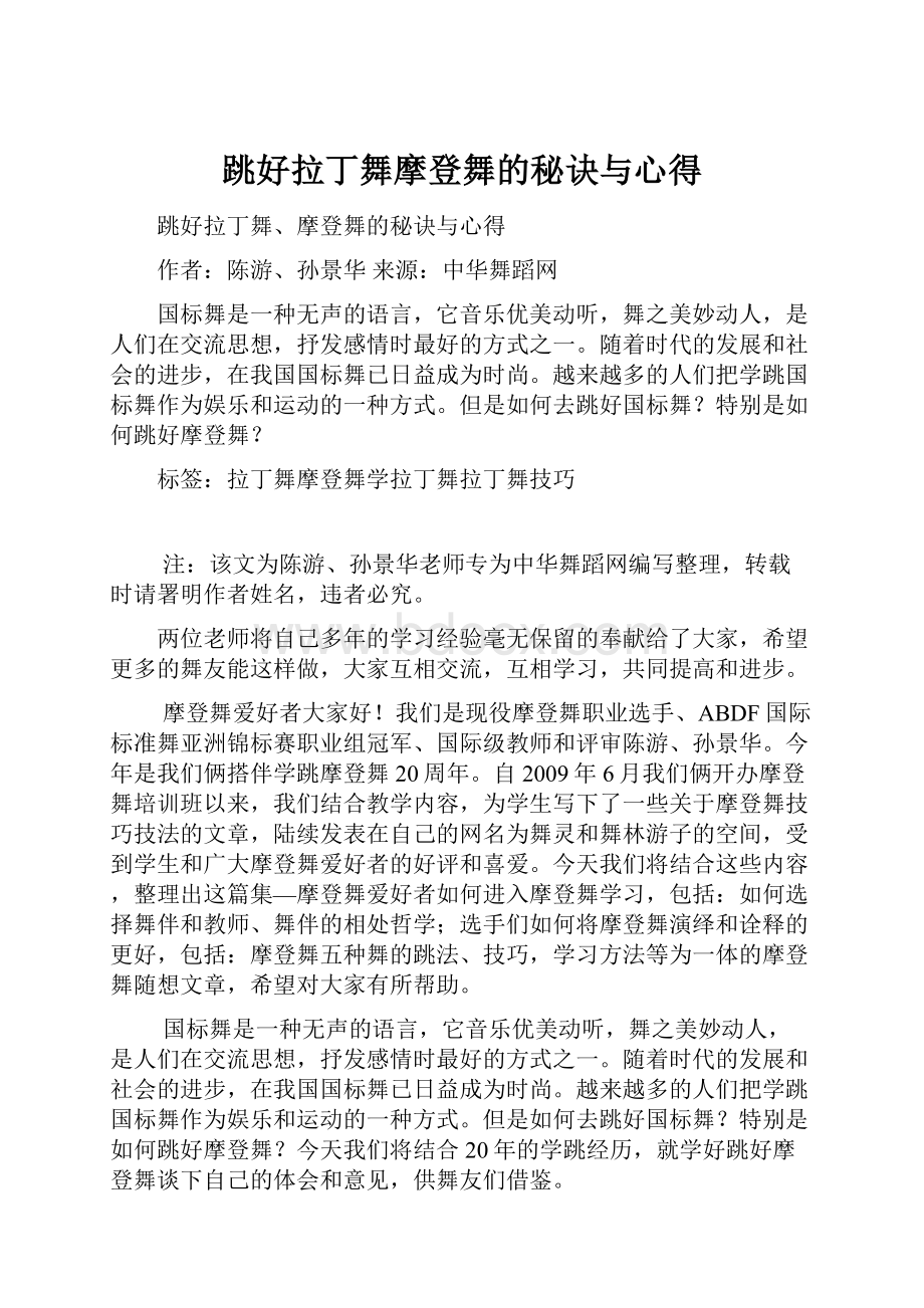 跳好拉丁舞摩登舞的秘诀与心得Word格式文档下载.docx_第1页