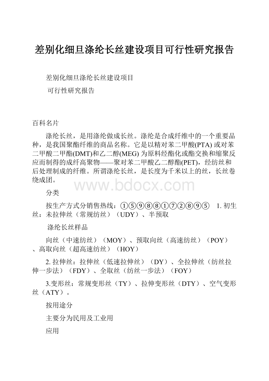 差别化细旦涤纶长丝建设项目可行性研究报告.docx_第1页