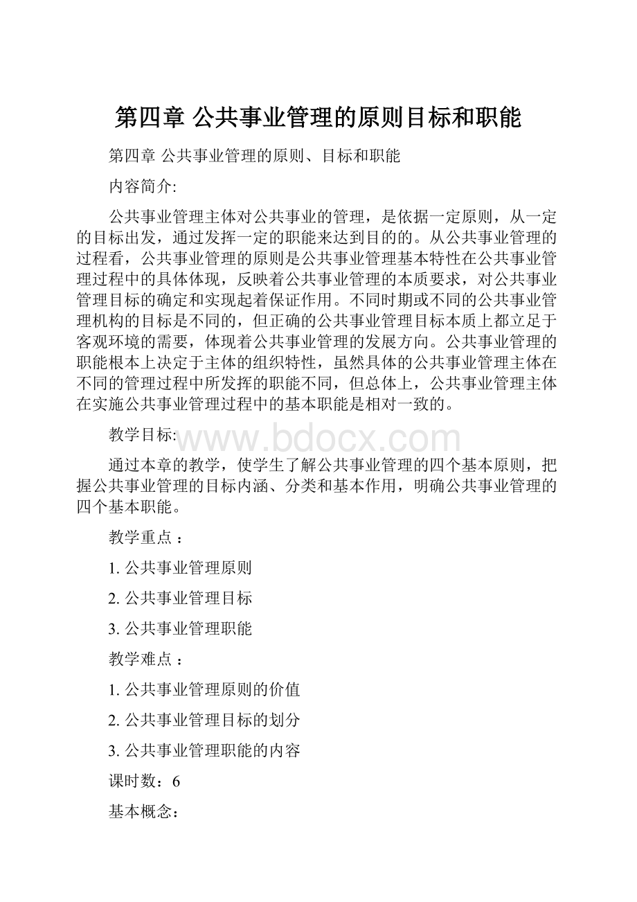 第四章 公共事业管理的原则目标和职能Word文件下载.docx