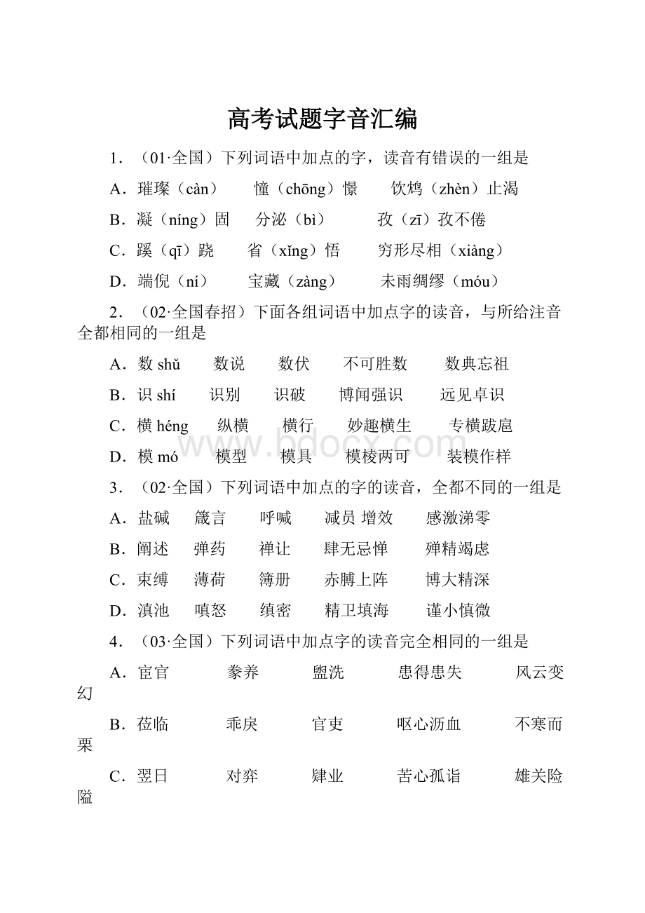 高考试题字音汇编.docx_第1页