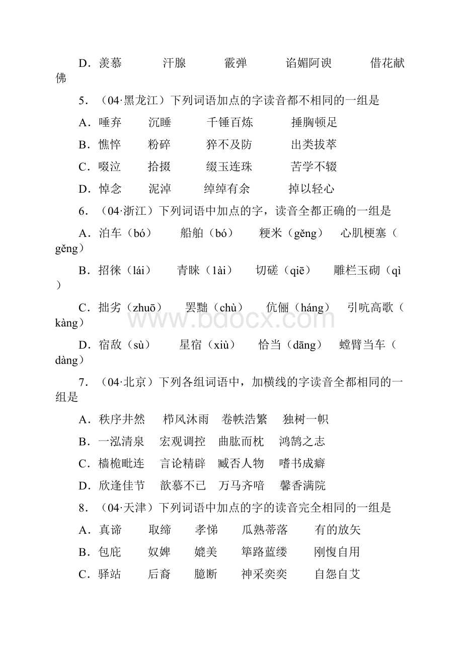 高考试题字音汇编Word文件下载.docx_第2页