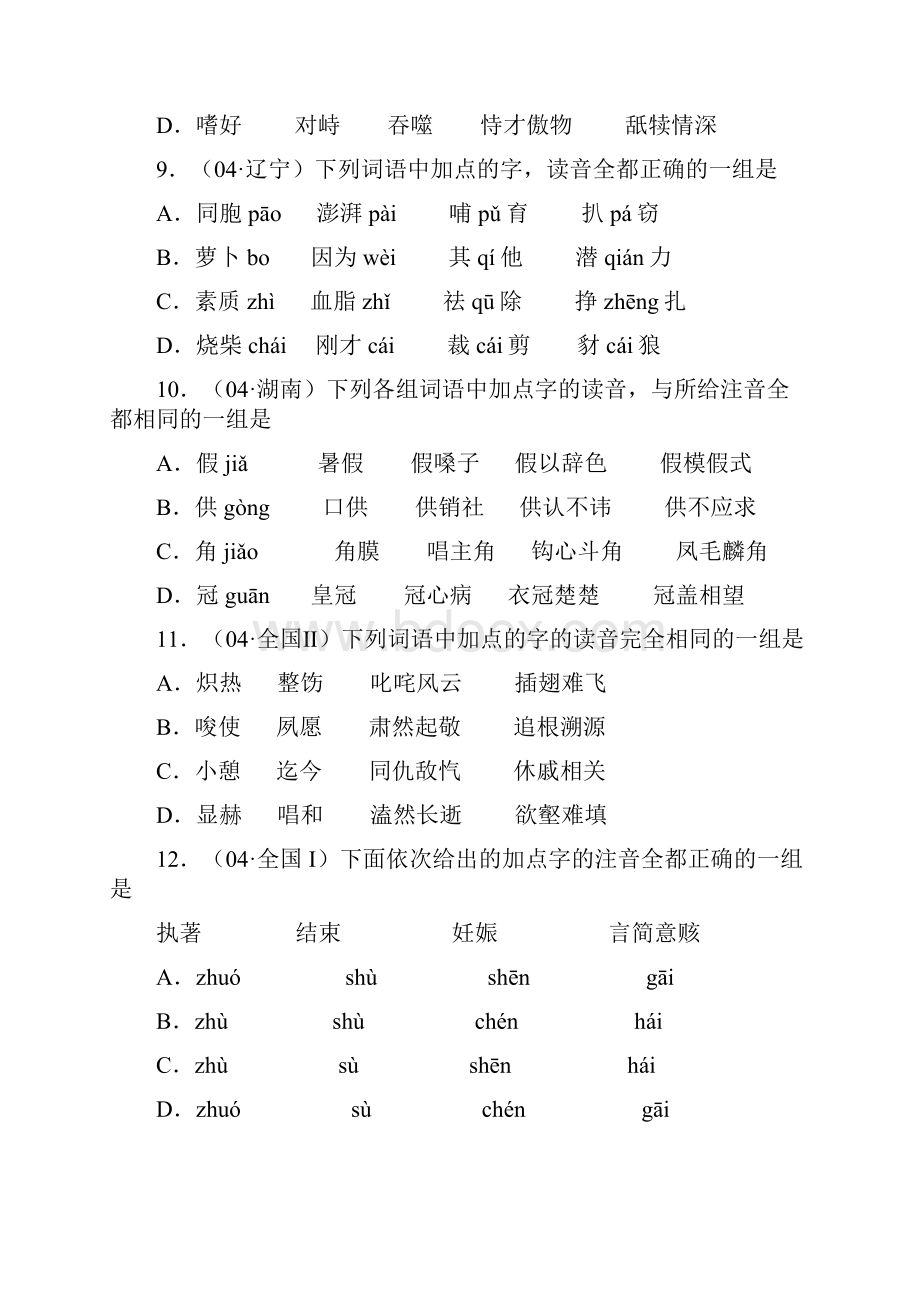 高考试题字音汇编Word文件下载.docx_第3页