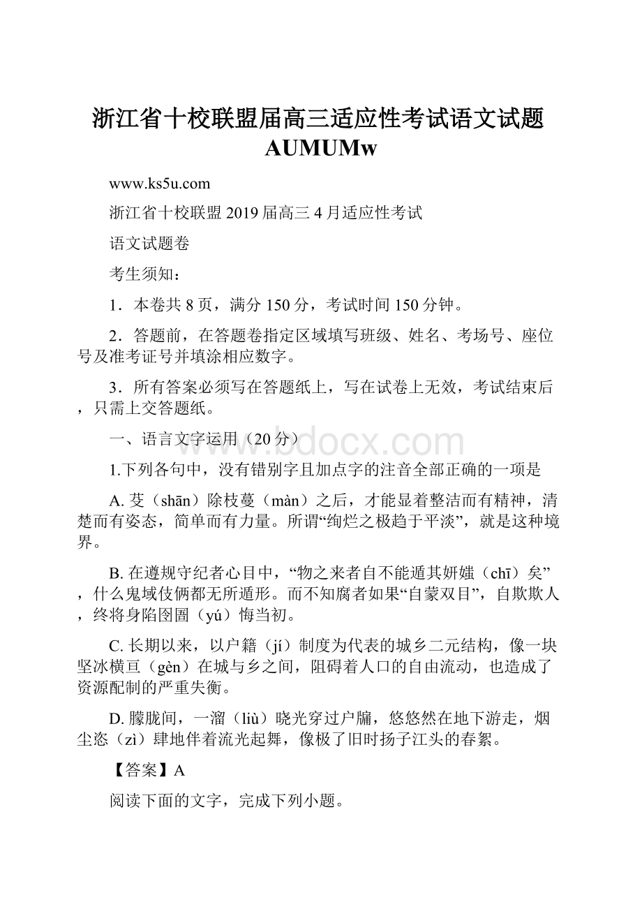 浙江省十校联盟届高三适应性考试语文试题AUMUMw.docx_第1页