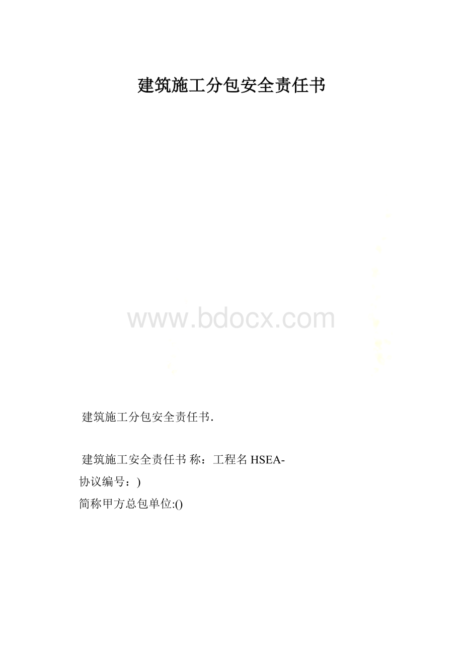 建筑施工分包安全责任书Word下载.docx