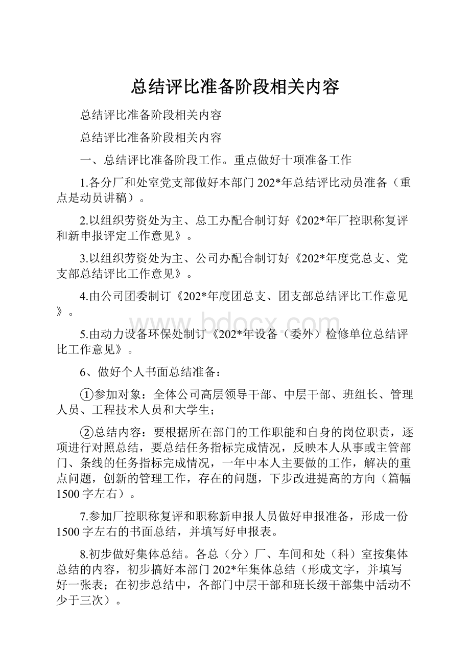 总结评比准备阶段相关内容Word格式.docx