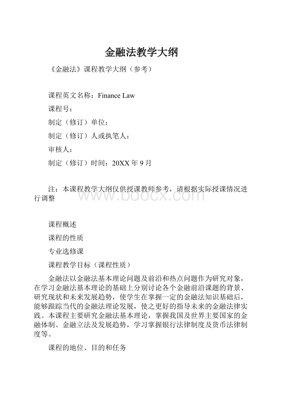 金融法教学大纲Word文档格式.docx_第1页