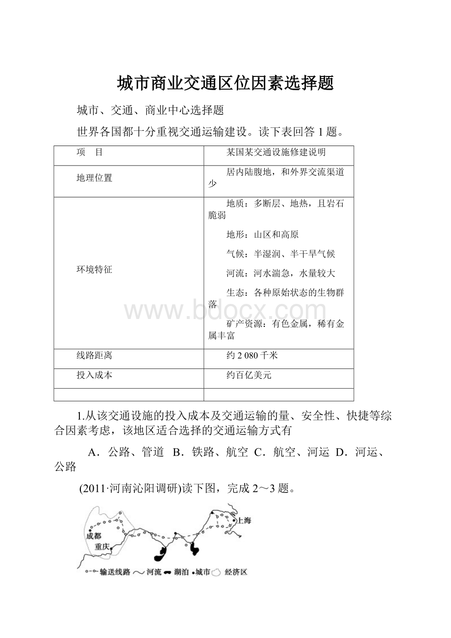 城市商业交通区位因素选择题.docx