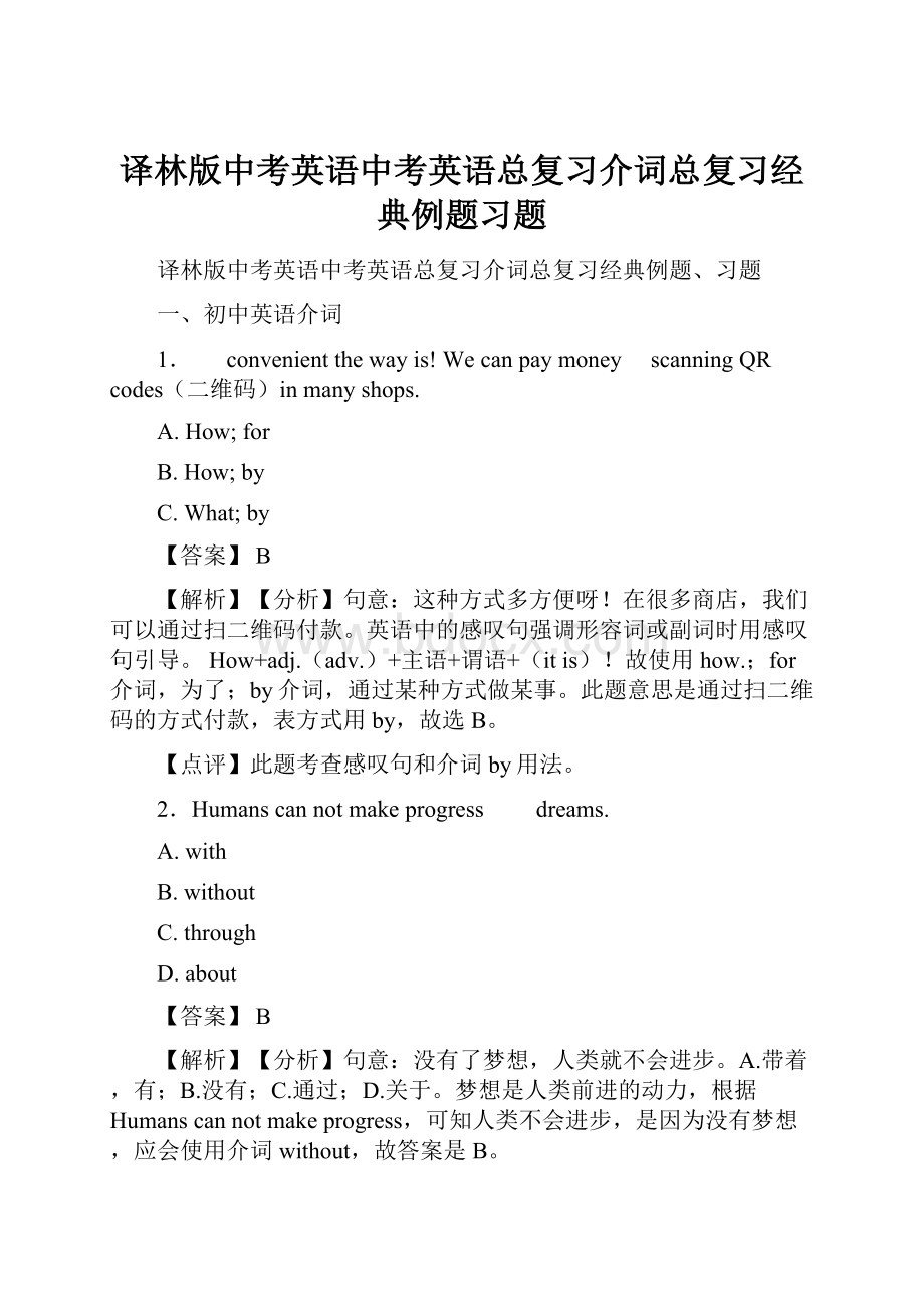 译林版中考英语中考英语总复习介词总复习经典例题习题.docx_第1页