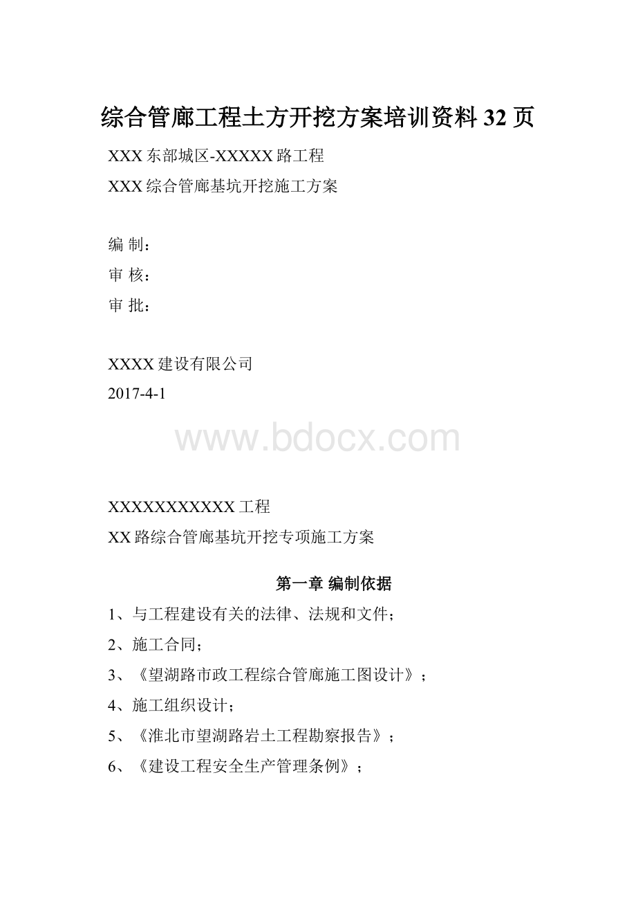 综合管廊工程土方开挖方案培训资料32页.docx_第1页